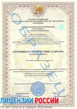Образец сертификата соответствия аудитора №ST.RU.EXP.00006191-3 Михайловка Сертификат ISO 50001